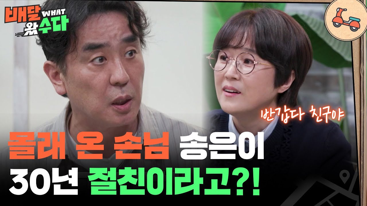 몰래 온 손님?! 30년 절친! 류승룡&송은이 [배달왔수다] | KBS 251105 방송