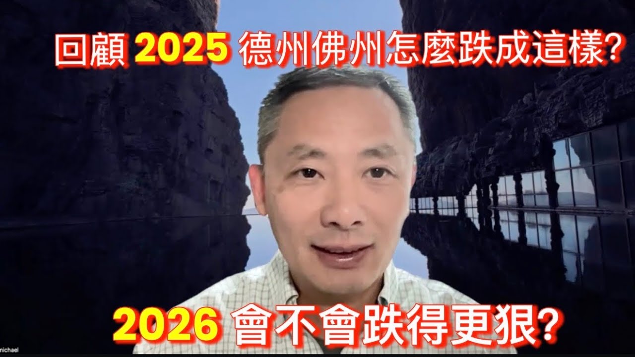 回顧 2025年美国房市｜德州、佛州怎麼跌成這樣？2026年會不會跌得更狠？