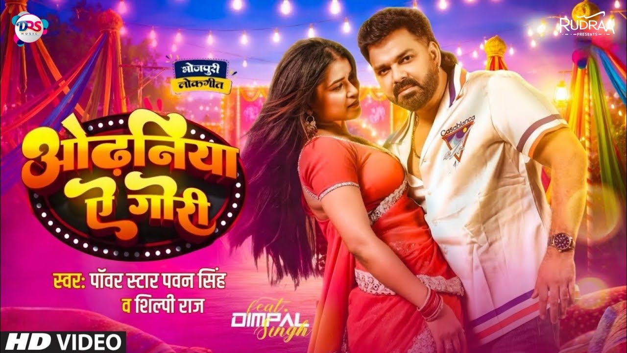 Odhaniya Ae Gori (Official Video) Power Star Pawan Singh | Dimpal Singh | New Bhojpuri Song 2026
