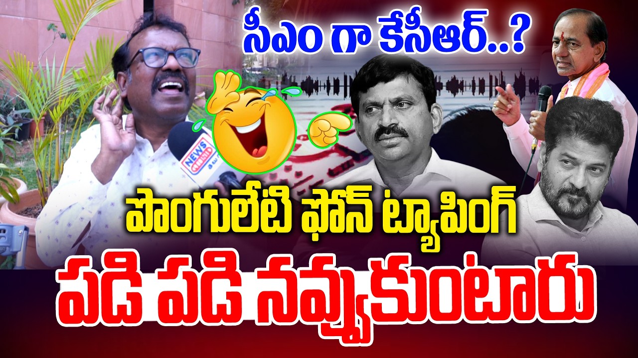 సీఎం గా కేసీఆర్..? పొంగులేటి ఫోన్ ట్యాప్🤣🤣 | Bakka Judson Mass Ragging on Ponguleti | News Line