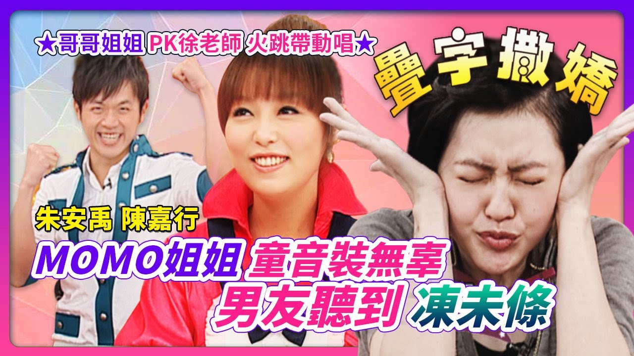 疊字撒嬌 MOMO姊姊"童音裝無辜"~男友聽到凍未條！！哥哥姐姐"PK徐老師"火跳帶動唱！feat.MOMO姐姐&焦糖哥哥│《經典好節目》大小愛吃(回顧系列)