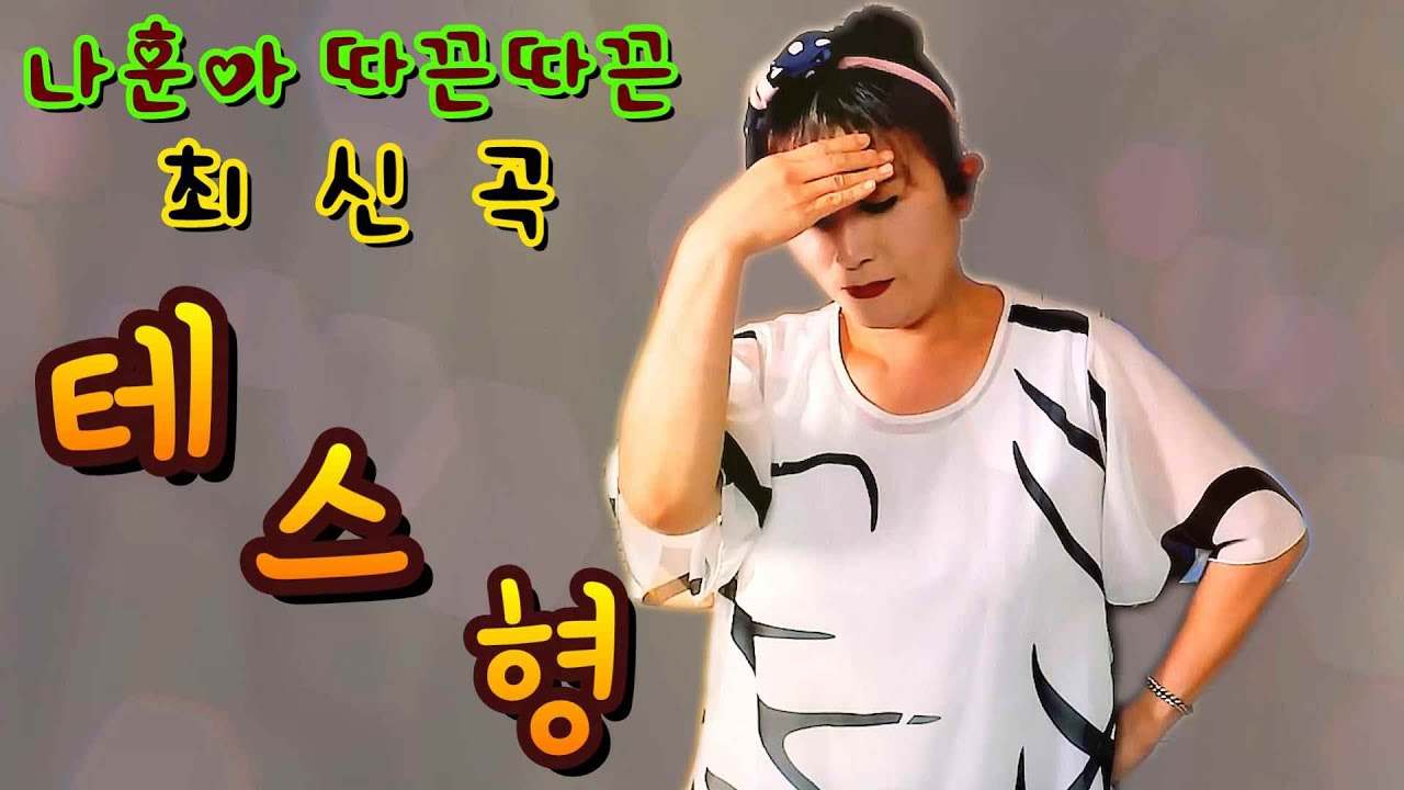 나훈아 -테스형- 따끈따끈 신곡 배워보기 [하랑tv]