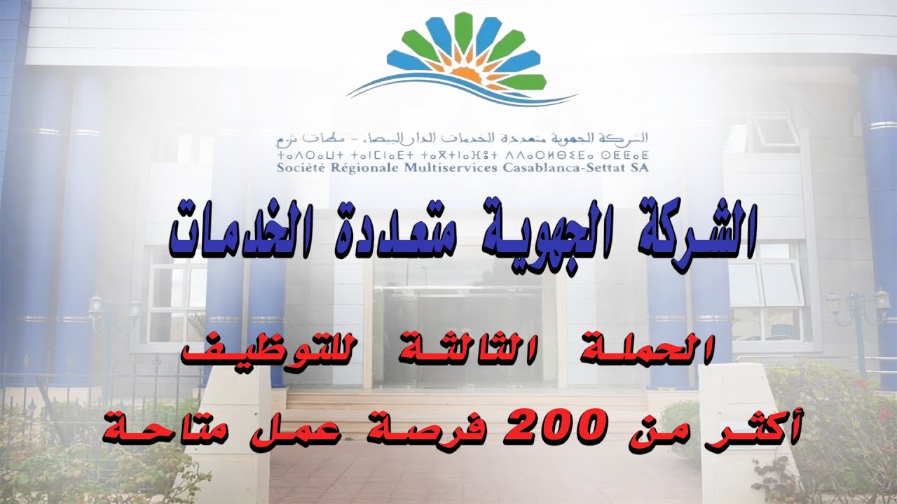 SRMS : توظيف 200 منصب - الشروط، الوثائق، وطريقة الترشح 2025