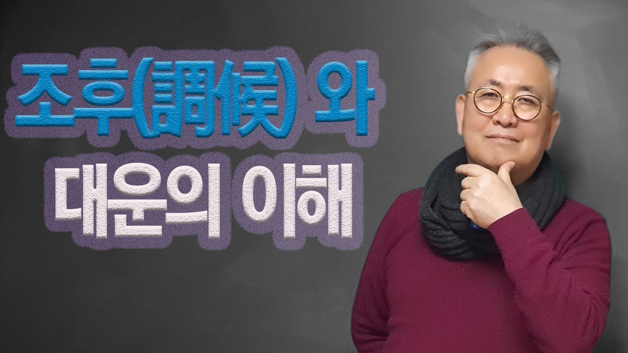 조후와 대운의 이해