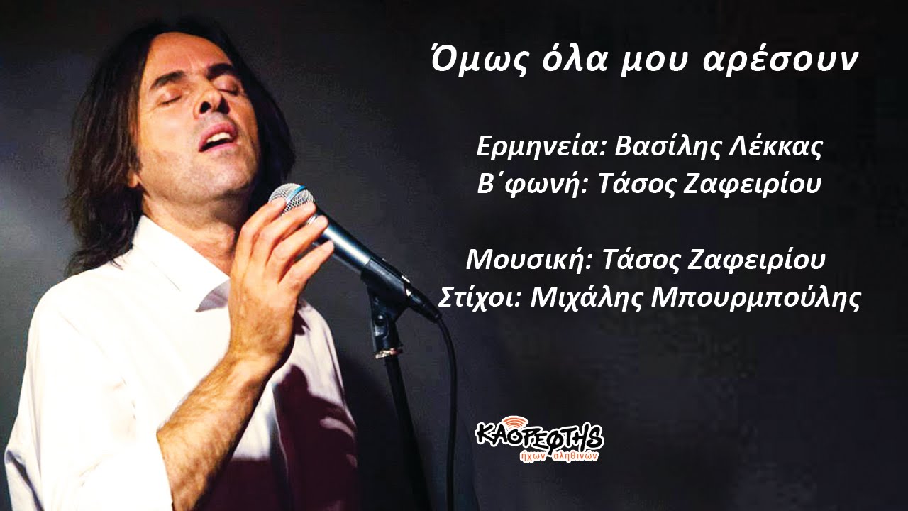 Όμως όλα μου αρέσουν - Βασίλης Λέκκας (HD Official Video)