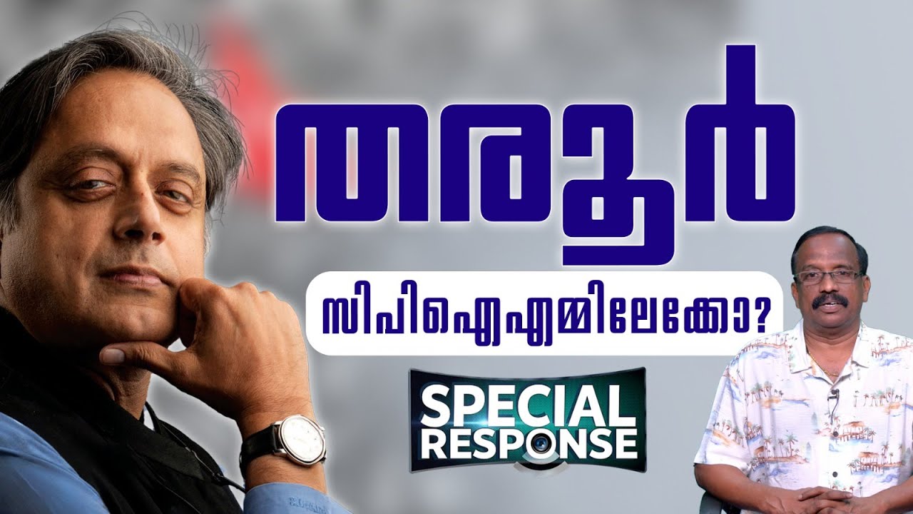 തരൂർ കോൺഗ്രസിൽ തുടരുമോ ? തരൂരും കോൺഗ്രസ്സും തമ്മിലുള്ള ബന്ധം ഉലയുന്നു ? | Shashi Tharoor |