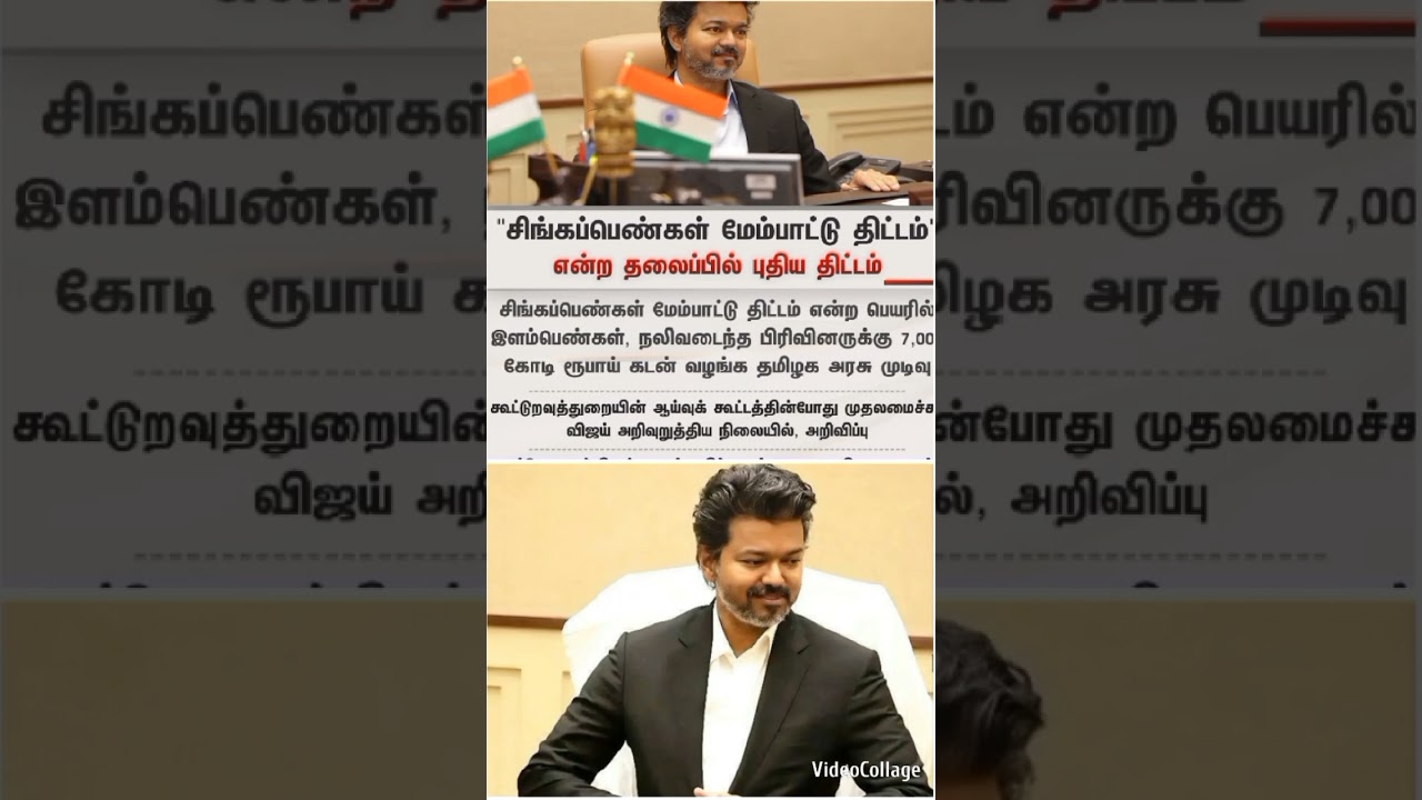 #tvkvijay #tvknews Loan for Girls ND womans with out interest #shorts #shortvideo #short #vijay #tvk