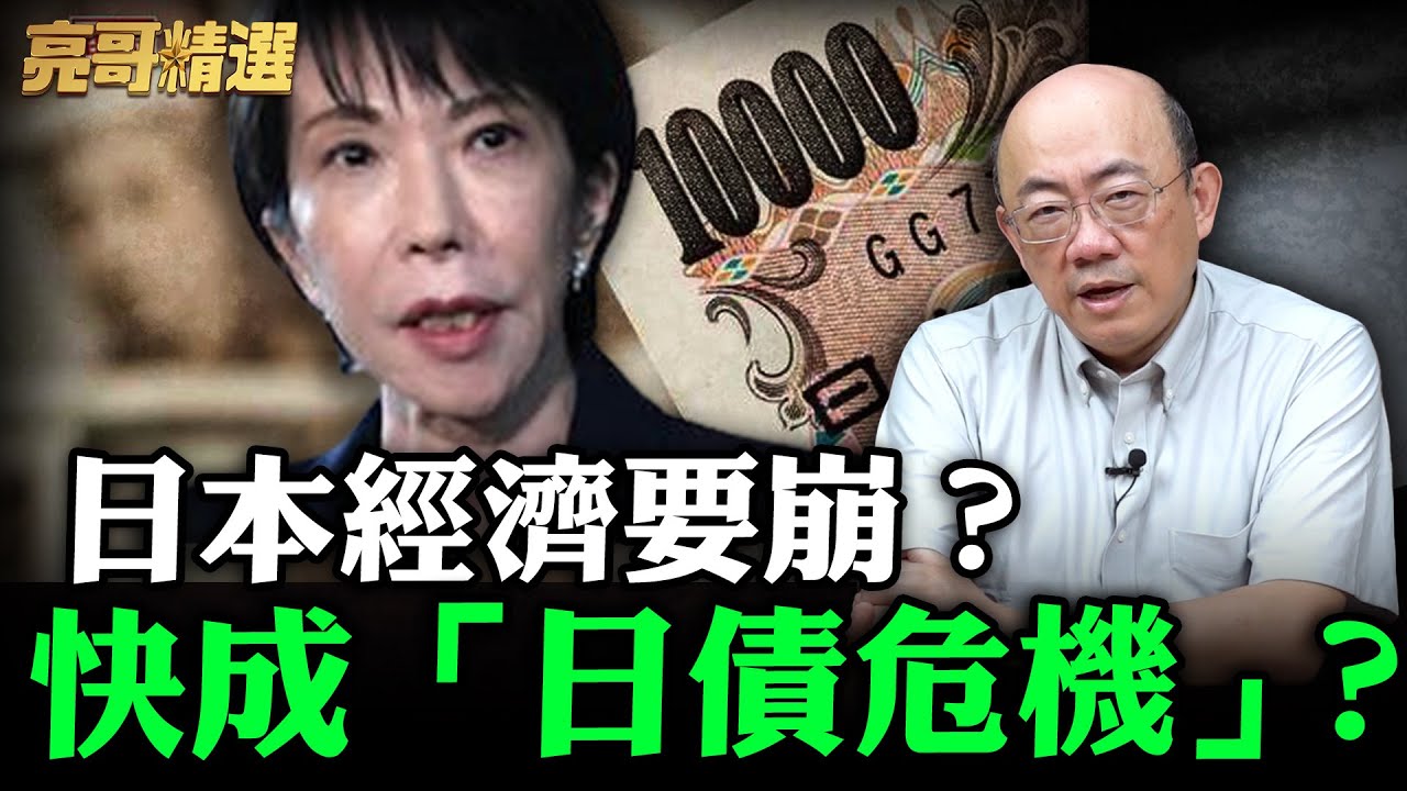 日銀升息日幣反貶值！高市政府經濟已經出問題了？【亮話天下 網友問答｜郭正亮 精選】@funseeTW @Guovision-TV