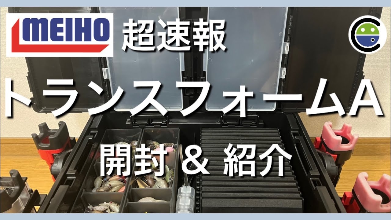 【超速報】MEIHO（メイホウ）トランスフォームA開封＆紹介【エリアトラウト】【タックル】