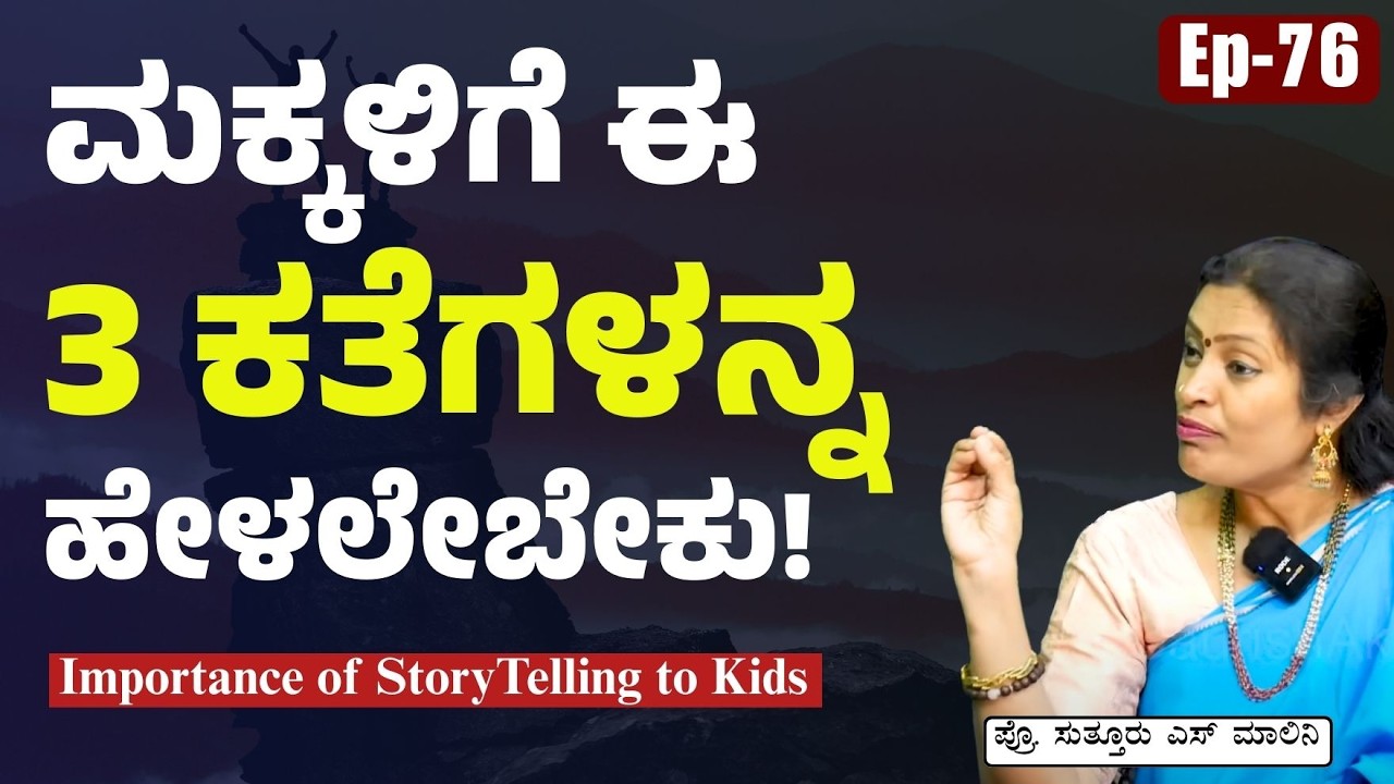 Ep-76|ಮಕ್ಕಳಿಗೆ ಕತೆ ಯಾಕೆ ಹೇಳಬೇಕು..?|The Importance of Storytelling to kids |Dr Malini Suttur