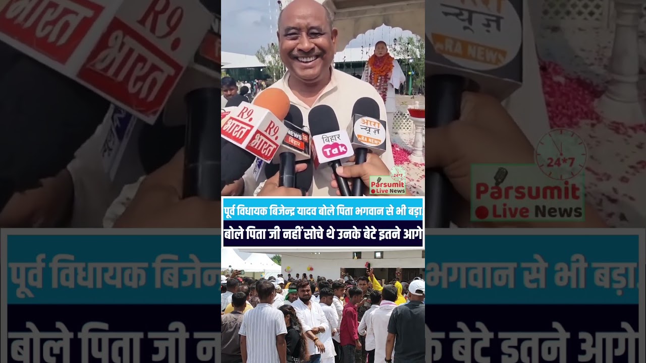 पूर्व विधायक विजेंद्र यादव बोले पिता भगवान से भी बढ़ कर,वे सोचे नहीं थे कि उनके बेटे इतने आगे बढ़ेंगे