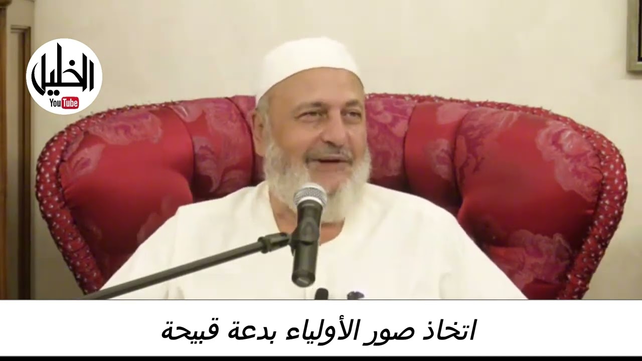 اتخاذ صور الأولياء بدعة قبيحة فضيلة الشيخ الدكتور نبيل الشريف الأزهري الحسيني