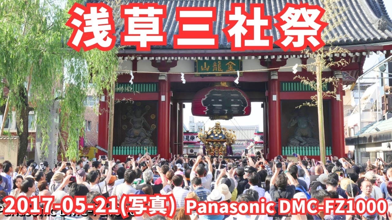 写真 浅草三社祭 2017-05-21 (Panasonic DMC-FZ1000 で撮影)