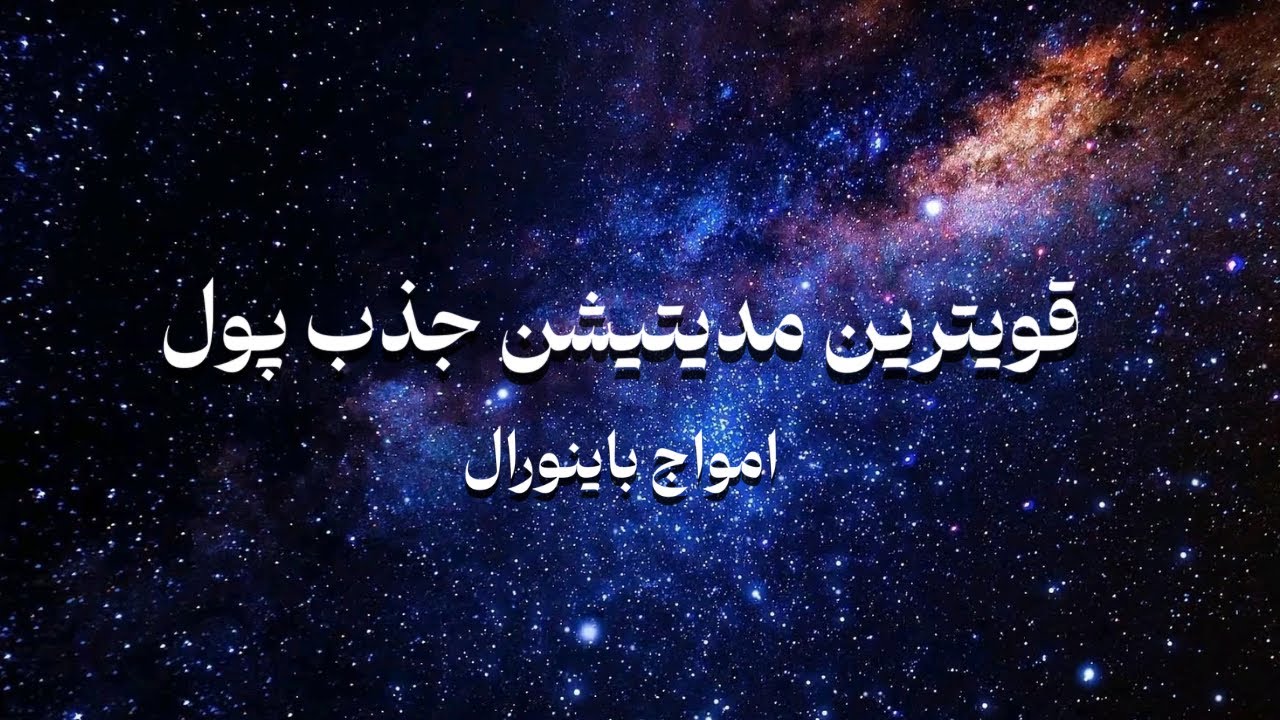 قویترین مدیتیشن جذب ثروت ✨| عبارات تاکیدی | امواج باینورال