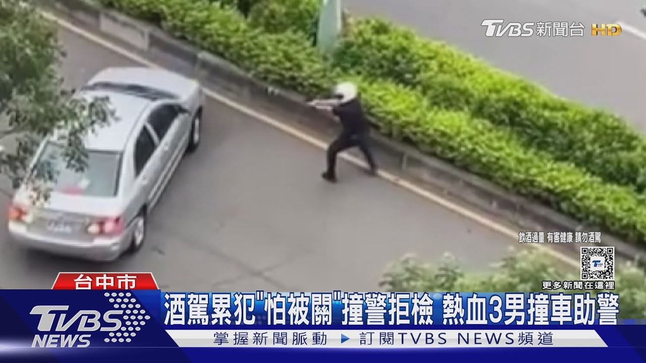 勇警開12槍! 酒駕累犯「怕被關」撞警拒檢 熱血3駕駛撞車助警｜TVBS新聞 