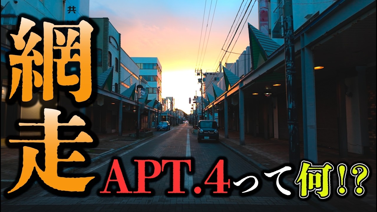 【網走】中央商店街と飲み屋街を歩く｜夕暮れの街は今どうなっている？（apt.4）