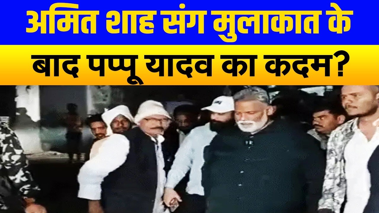अमित शाह संग मुलाकात के ठीक बाद पप्पू यादव ने लिया बड़ा फैसला, बिहार की राजनीति में आया भूचाल