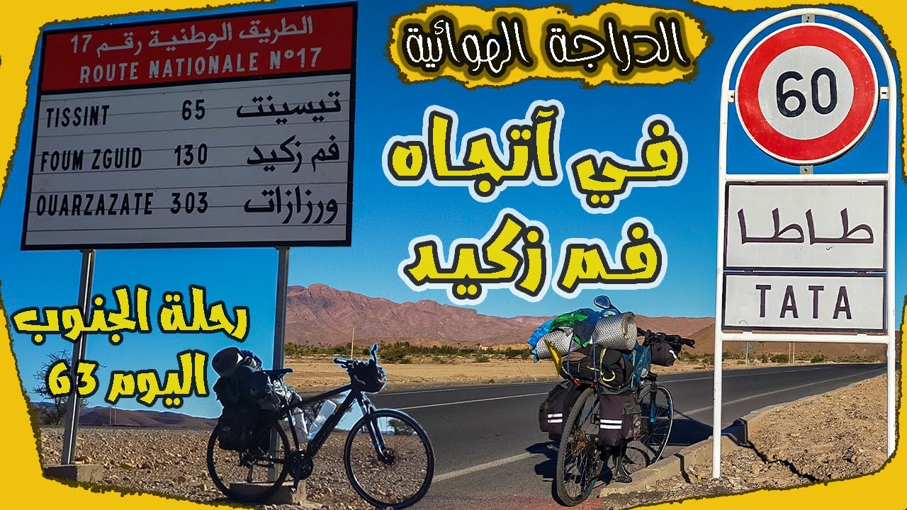 اليوم 63 من رحلة الجنوب ( في آتجاه فم زكيد ) بالدراجة الهوائية