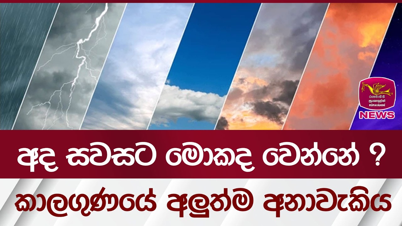 අද හවසට මොකද වෙන්නේ ? කාලගුණයේ අලුත්ම අනාවැකිය | Rupavahini News