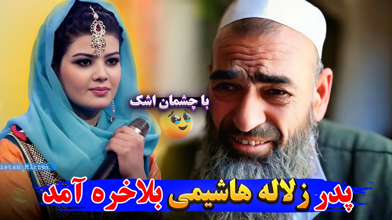 زلاله گفته بود پدرم زنده نیست/امروز پدرش زنده برگشته...😱کاکا احسان هاشیمی پدر زلاله هاشیمی..😱😱😱😭😭