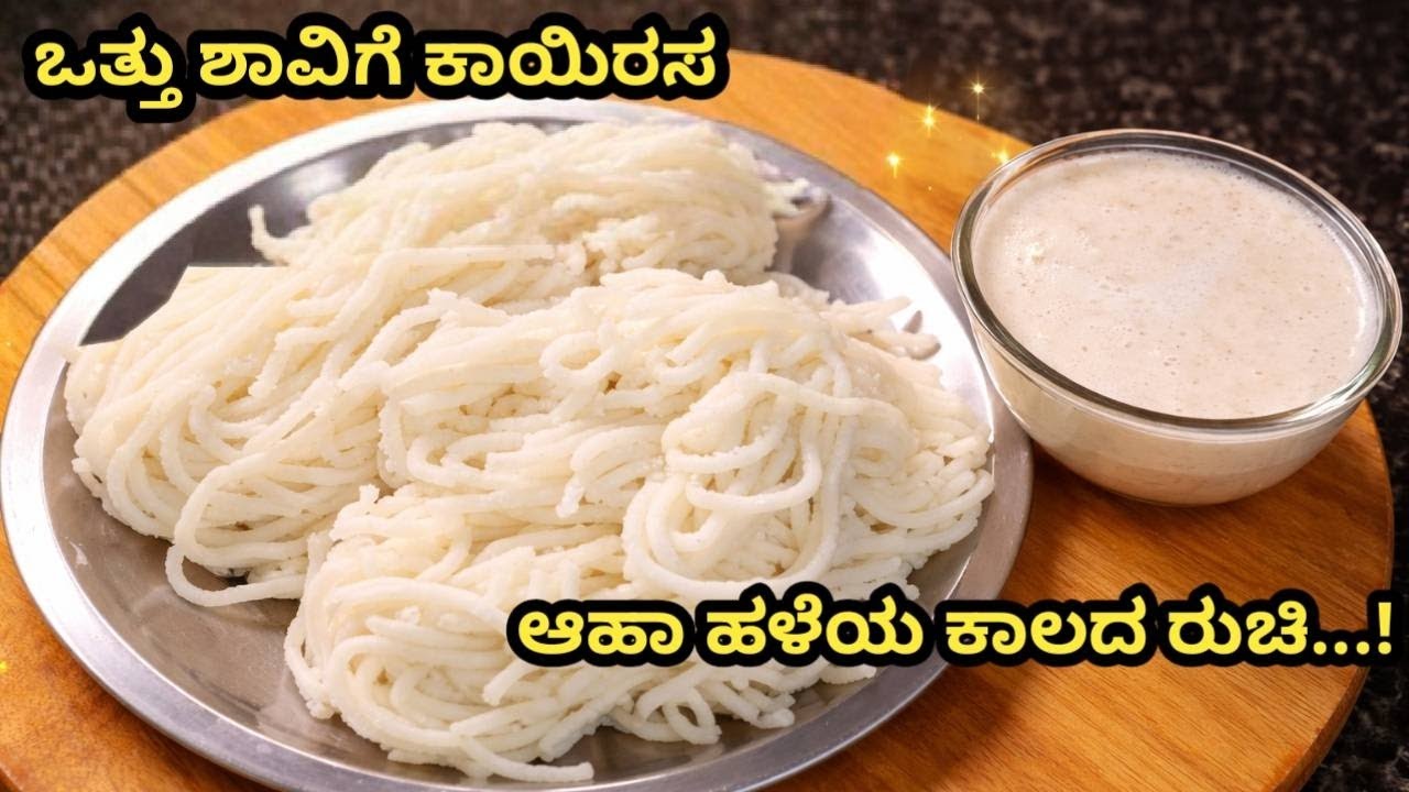 😋 ಒಮ್ಮೆ ಮಾಡಿದ್ರೆ ಮತ್ತೆ ಮತ್ತೆ ಮಾಡ್ತೀರಾ! ಶಾವಿಗೆ ಕಾಯಿ ರಸ 🤤”“ಸರಳ ಪದಾರ್ಥ, ಅದ್ಭುತ ರುಚಿ /shavige kahirasa