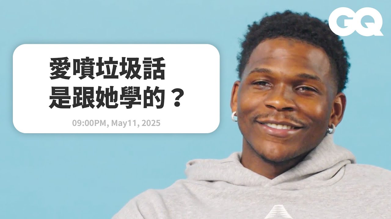 蟻人超愛狂噴隊友？灰狼 Anthony Edwards 回覆粉絲留言！視 Kevin Durant 為偶像：「他幫了我很多！」｜明星臥底大哉問｜GQ Taiwan