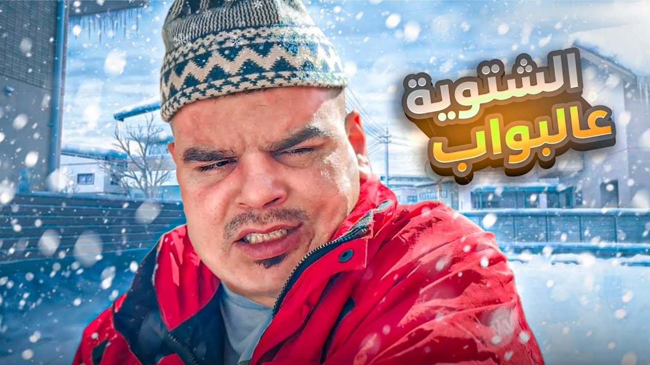 الشتوية والبرد عالبواب جهزو حالكم 🤣