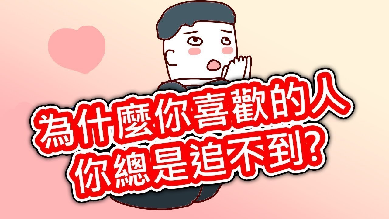 【貝克書】為什麼你喜歡的人你總是追不到【愛情】【感情】【戀愛】【撩妹】【吸引】