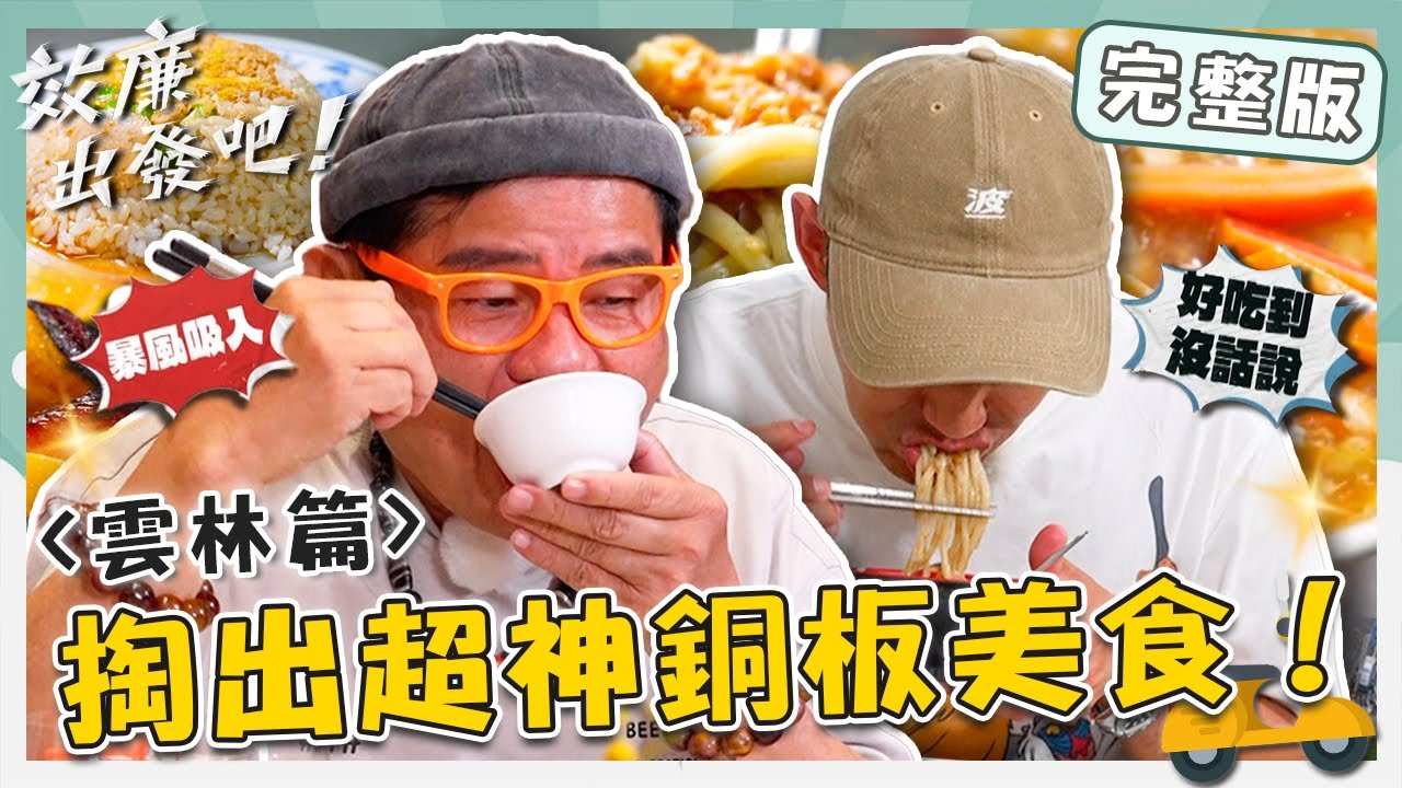 〔ENG／中文〕〈2025 雲林景點〉威廉掏出超神銅板美食！傳承4代「招牌炊飯」只要$40？現殺現賣「鱔魚意麵」許效舜都說讚？【#效廉出發吧】20250413 EP109 完整版｜📍斗六｜許效舜 威廉