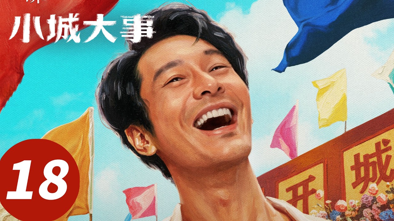 【会员抢先看】ENG SUB【小城大事 The Dream Maker】EP18 李秋萍郑德诚带队迎战台风！（赵丽颖，黄晓明）