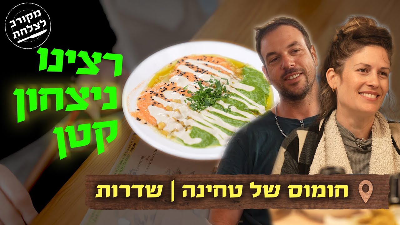 ניצחון קטן בשדרות: החומוסיה שנפתחה שוב עם געגוע ותקווה | מקורב לצלחת