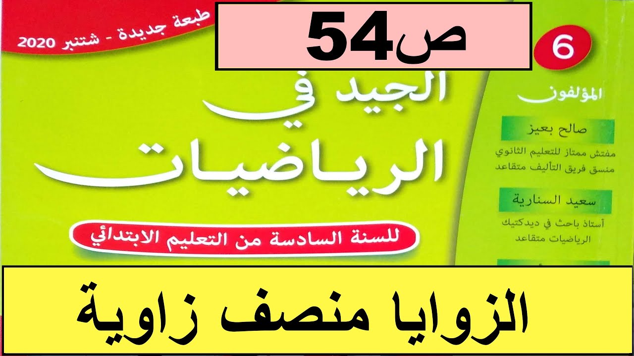 الزوايا: منصف زاوية ص 54 الجيد في الرياضيات المستوى السادس
