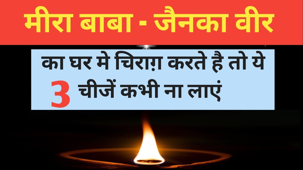 बाबा का घर मे चिराग़ करते हो तो ये चीजें घर कभी मत लाना | मीरा बाबा | Vishal Vlogs