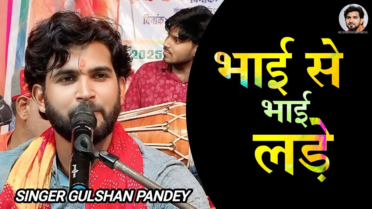 भाई से भाई लड़े लड़वले पड़ोस बा, Gulshan Pandey 