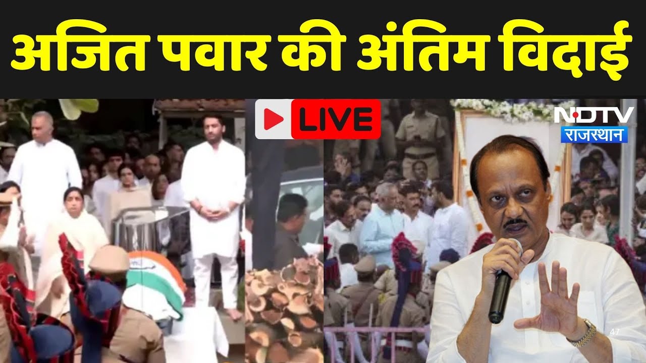 Ajit Pawar Last Rites LIVE: अजित पवार को अंतिम विदाई | Ajit Pawar Plane Crash | NDTV Rajasthan News