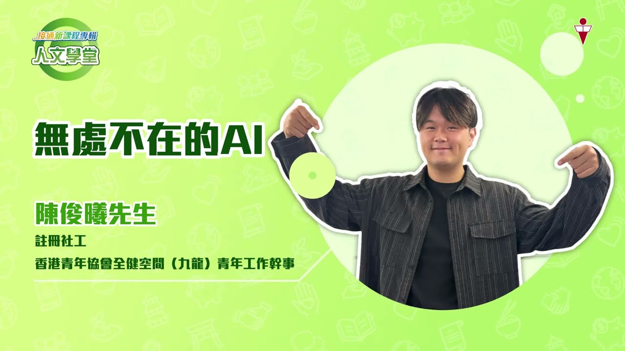 【人文學堂】無處不在的AI｜香港青年協會
