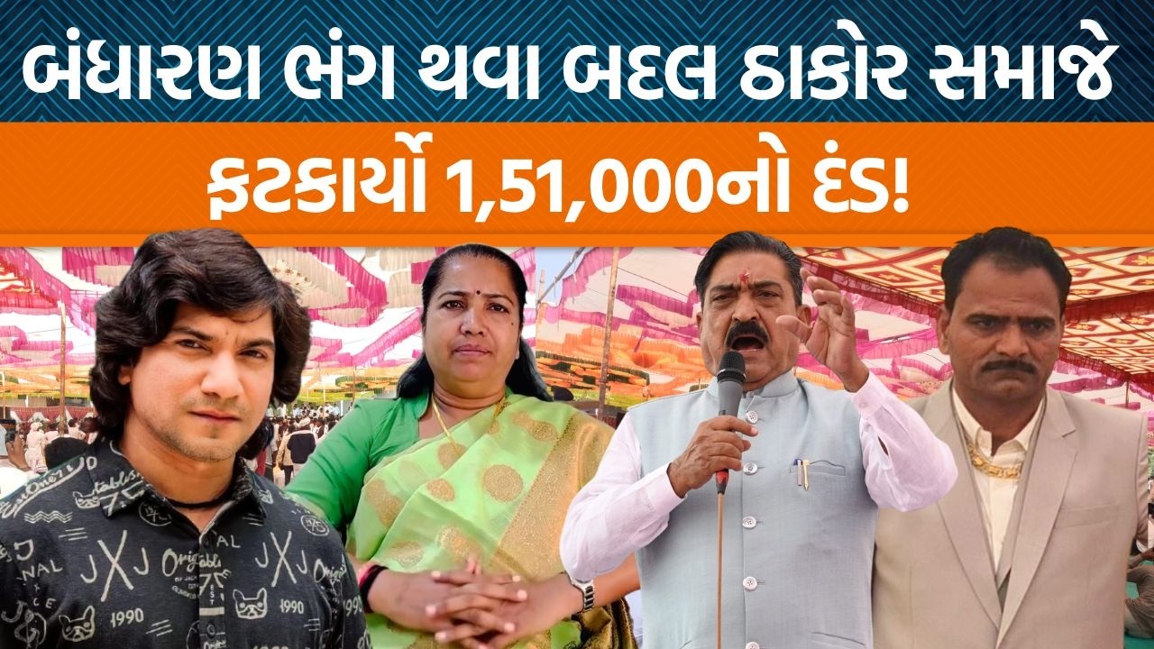 Patanના કોરડા ગામે સરપંચ મગનજી ઠાકોર દ્વારા બંધારણ ભંગ બદલ તેમને ફટકારવામાં આવ્યો ભારે દંડ!