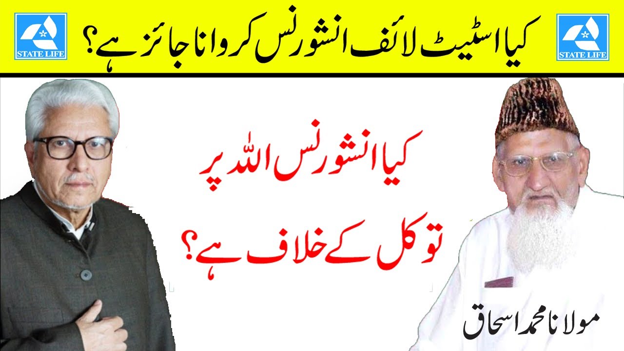 Kya State Life Insurance Karwana Jaiz Hai? || Kya Insurance Allah Per Tawakqal Kay Khilaf Hai