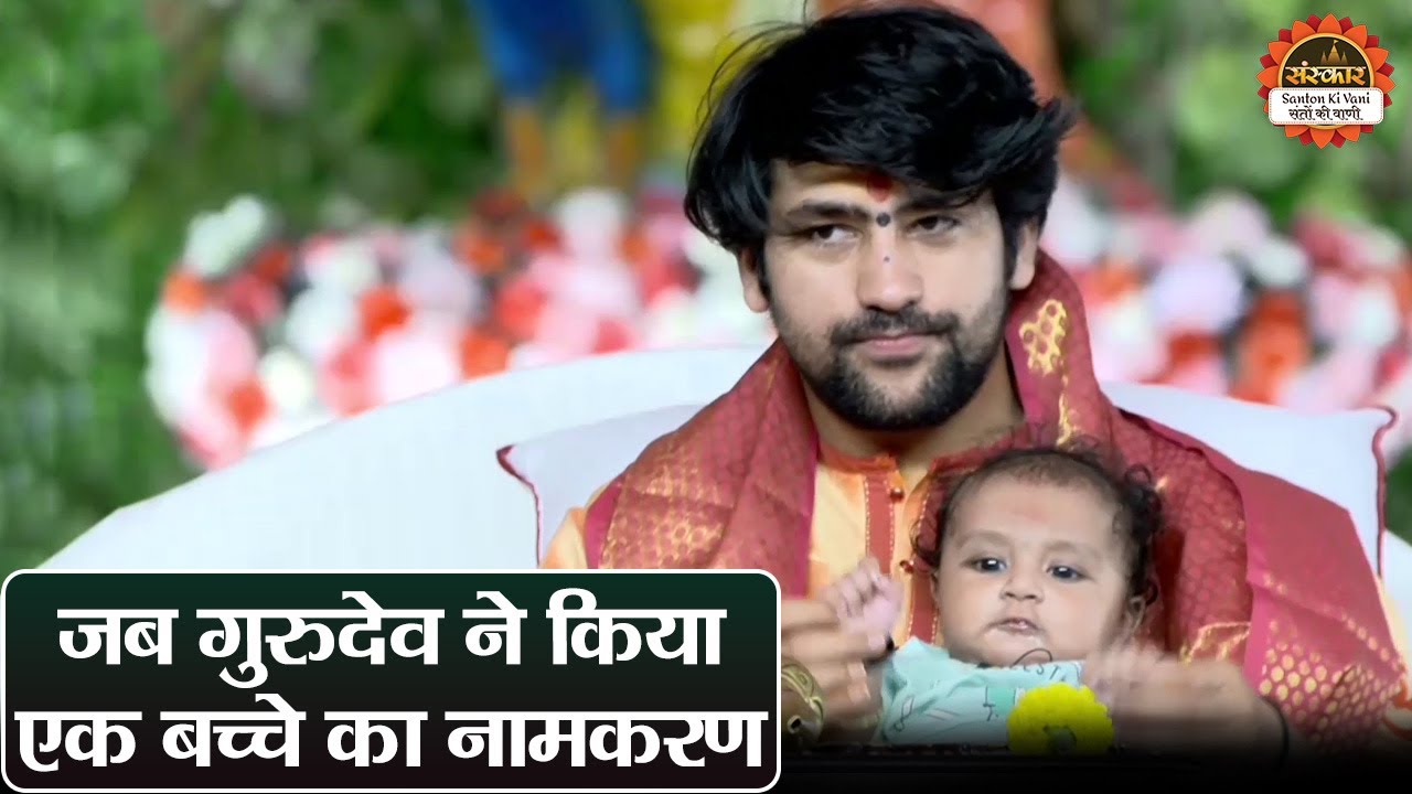 जब गुरुदेव ने किया एक बच्चे का नामकरण | बागेश्वर धाम सरकार | Bhiwandi Katha | Santon Ki Vani
