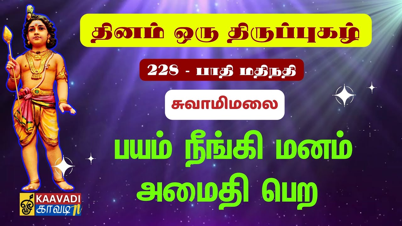 பாதி மதிநதி | Pathi mathinadhi | திருப்புகழ் 228 | Thirupugal 228 #kaavaditv #tamil #murugan