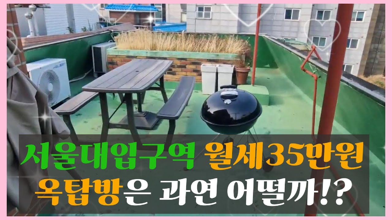 2호선 서울대입구역의 옥탑방은 어떤 모습일까