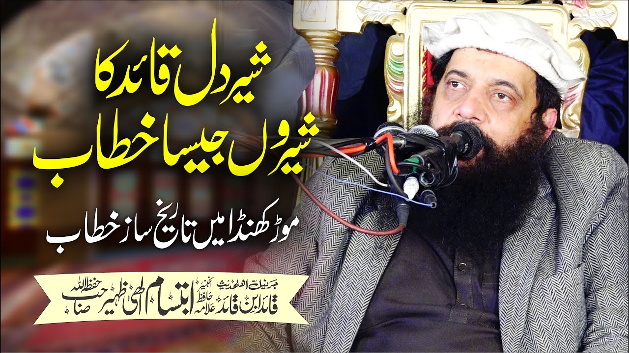 Blasting Speach By Allama Ibtisam Elahi Zaheer in MorKhunda 2025 By Yazdani Official