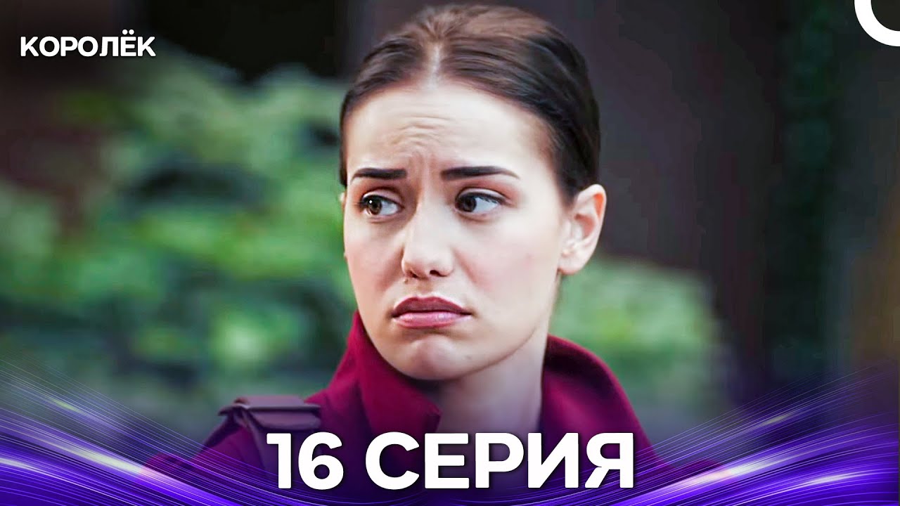 Королёк 16 Серия (Русский Дубляж)
