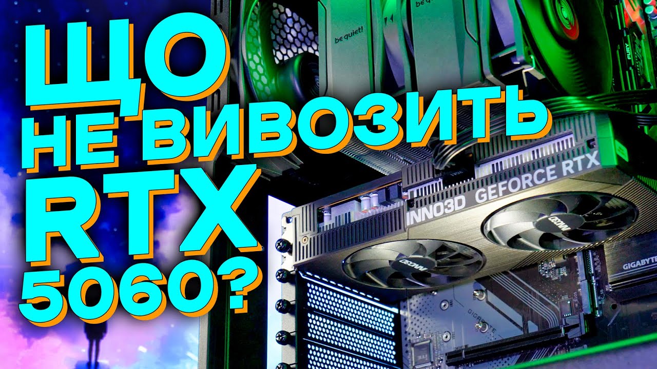 RTX 5060: приріст є, користі мало? Тест «коли не вистачає VRAM»