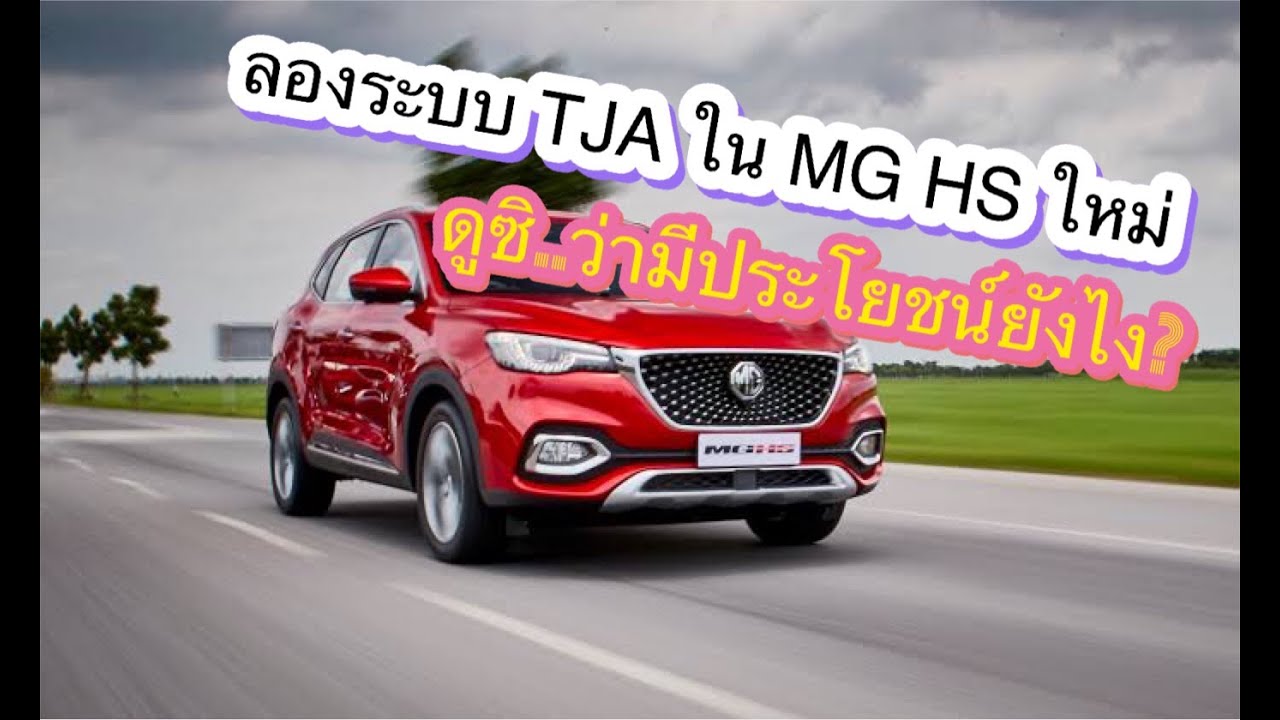 ทดลองระบบ Adaptive Cruise Control และ Traffic Jam Assist ในNew MGHS 