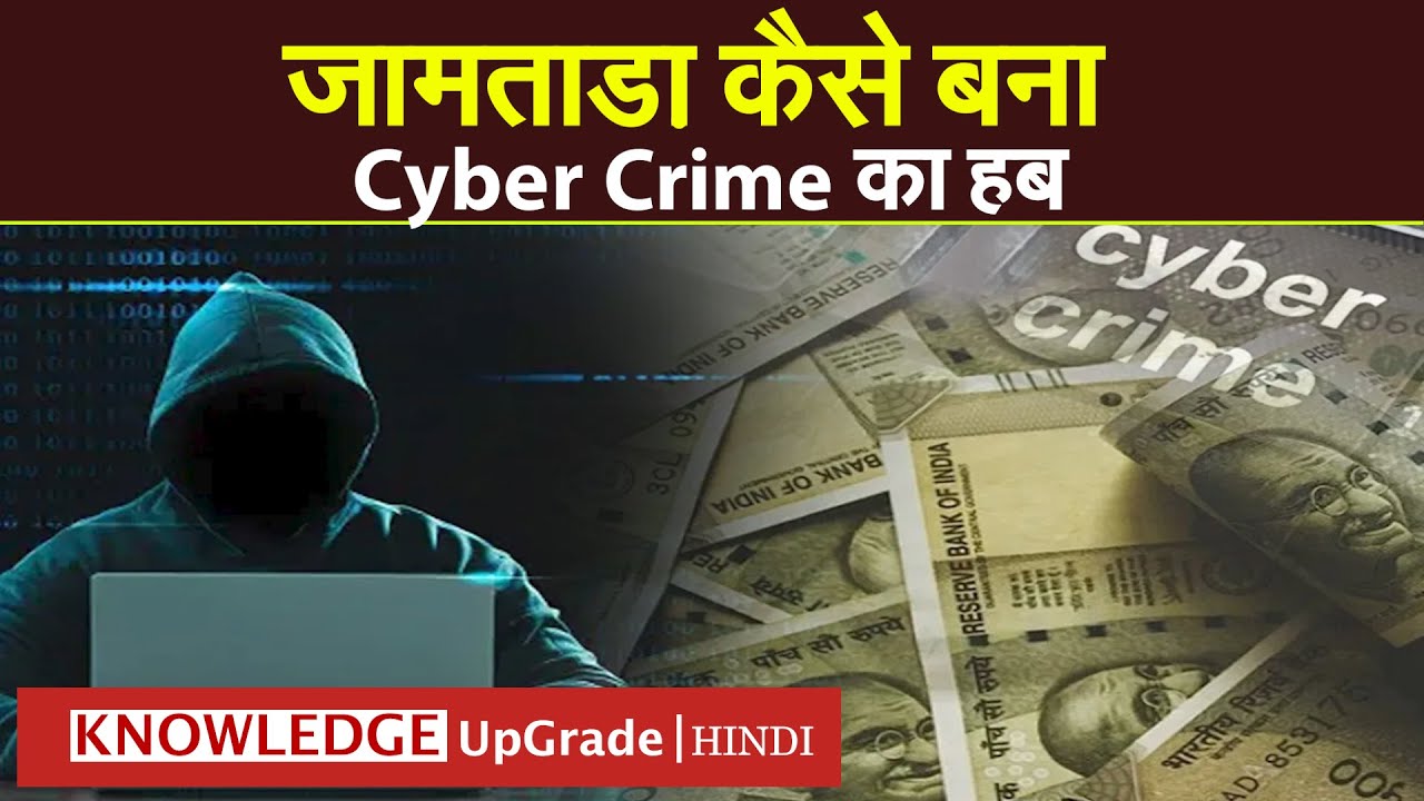 जामताड़ा कैसे बना Cyber Crime का हब | How Jamtara became a hub of cyber crime