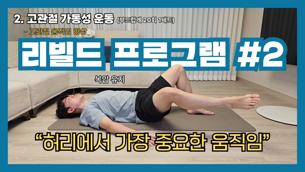 [리빌드 2] 허리 아플 때 스트레칭, 기준은 이것입니다