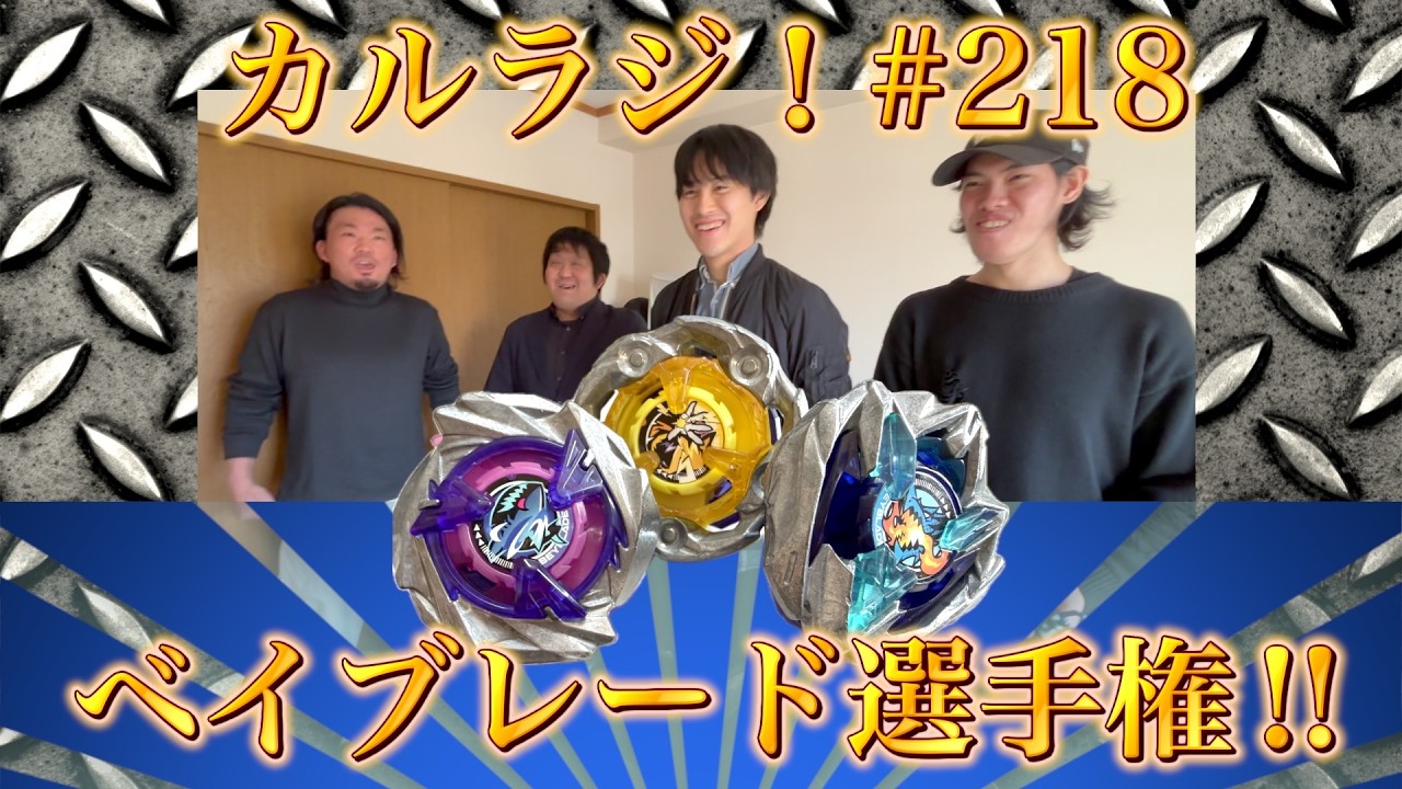カルラジ！#218「対決！BEYBLADE X！」#カルラジ #BEYBLADEX #ベイブレード