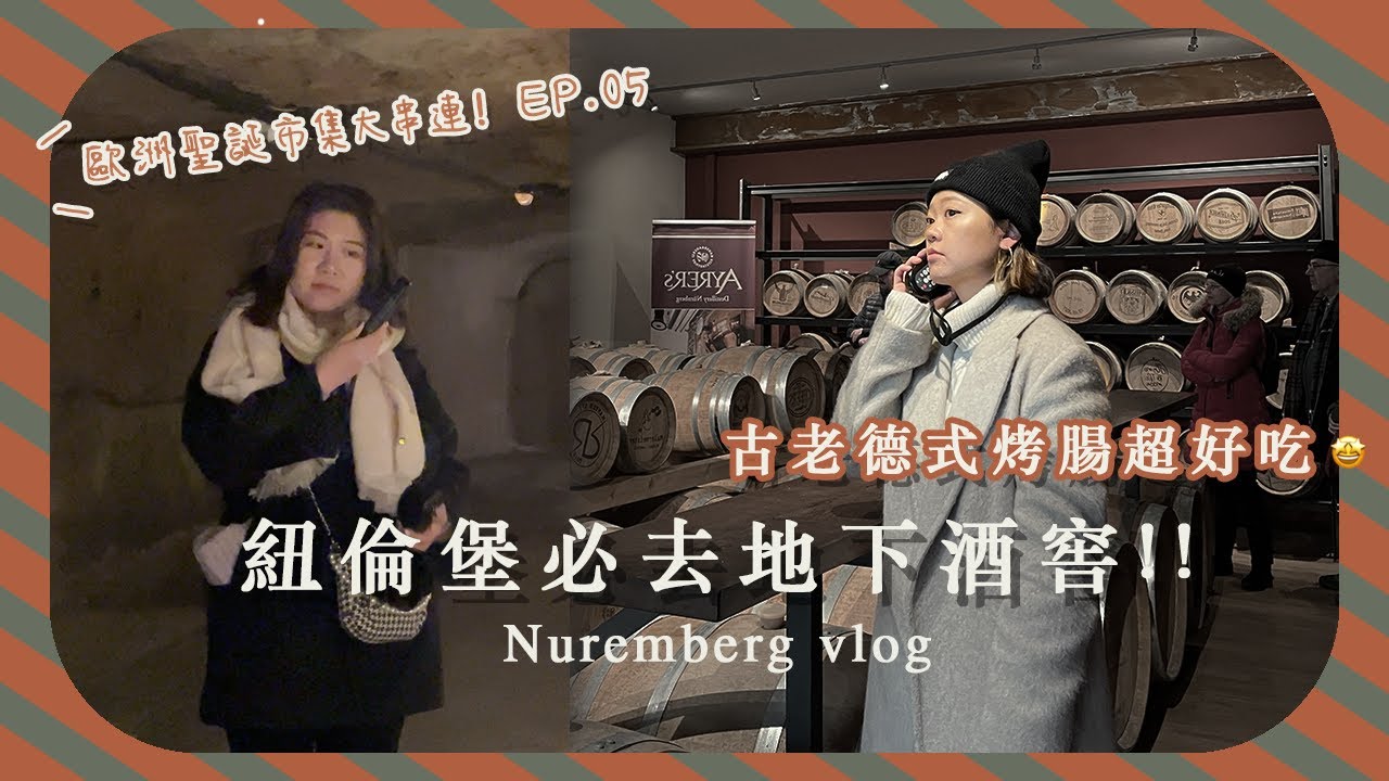 【歐洲聖誕市集大串連 EP.05】我們到紐倫堡了！超古老德國香腸餐廳真的很好吃、釀酒地窖參觀、當然要吃德式豬腳😝