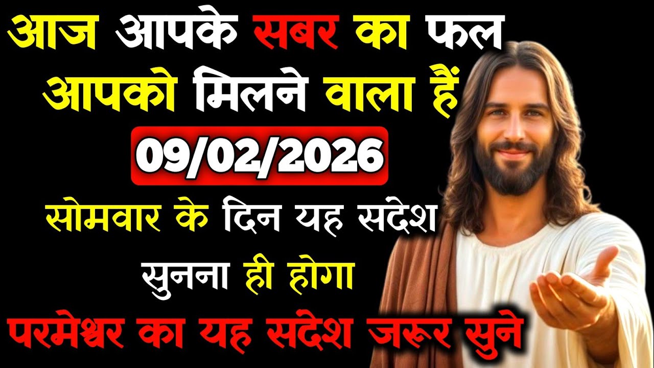 ✝️🙏09 फ़रवरी 2026  सोमवार का यीशु मसीह का सन्देश |जरूर सुने Universe Message|Jesus Message Today